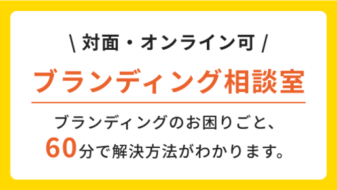 ブランディング相談室
