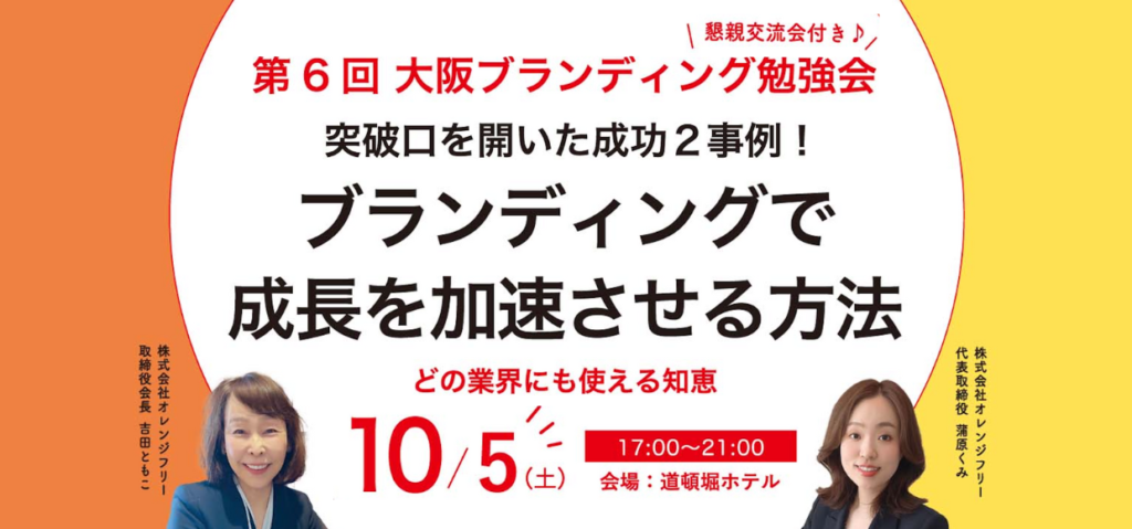 第6回勉強会「突破口を開いた2事例!ブランディングで成長を加速させる方法」