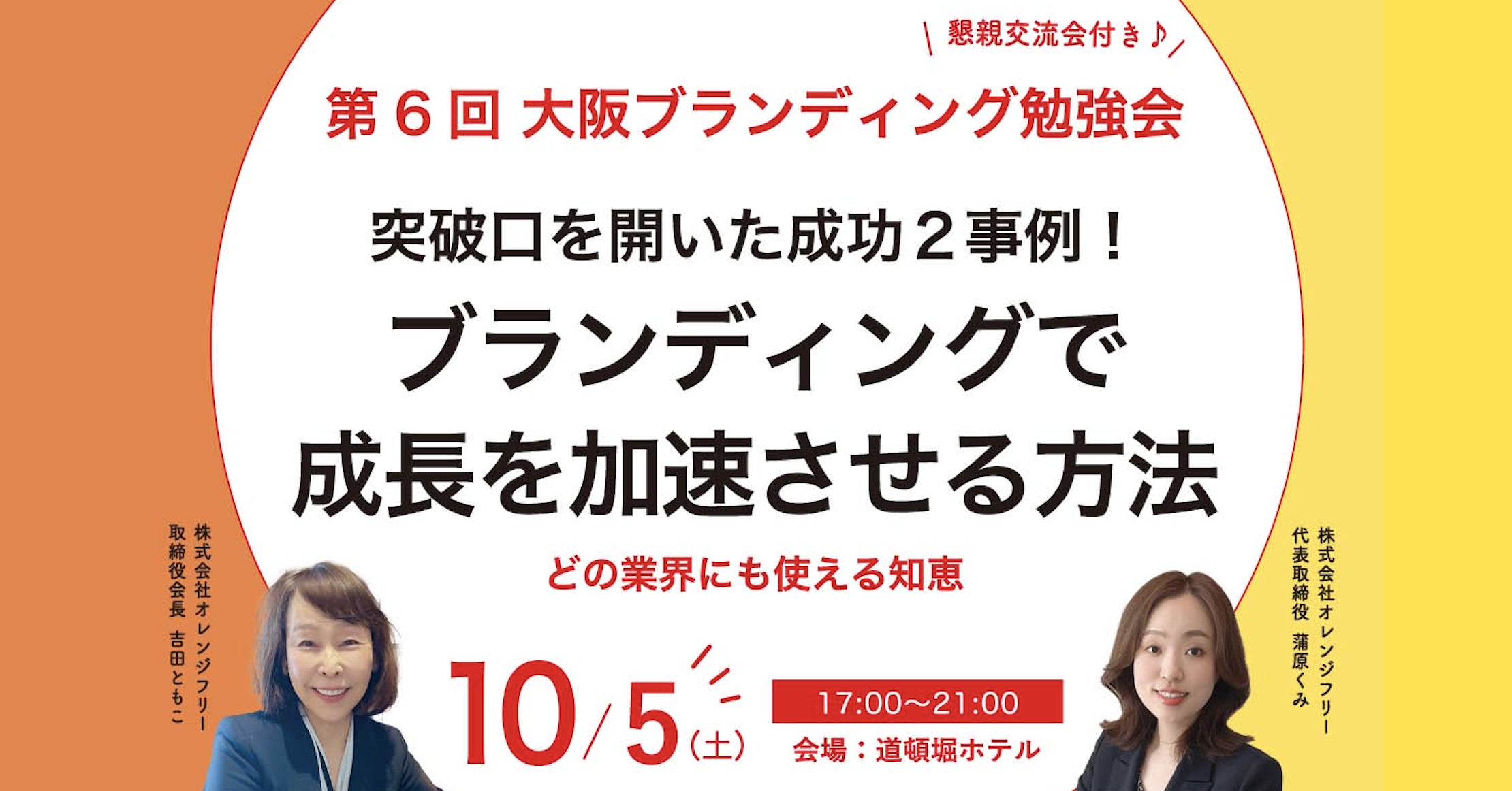 第6回勉強会「突破口を開いた２事例！ブランディングで成長を加速させる方法」